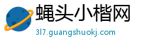 蝇头小楷网